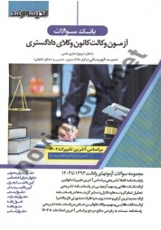 بانک سوالات آزمون وکالت کانون وکلای دادگستری حمید قهرمانی انتشارات اندیشه ارشد 1404